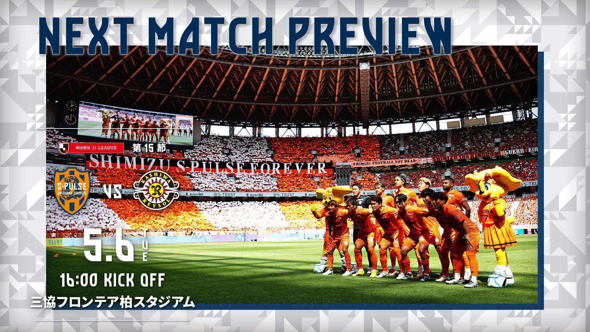 エスパルスアプリ更新》【5/6柏レイソル戦】試合前日コンテンツ配信
