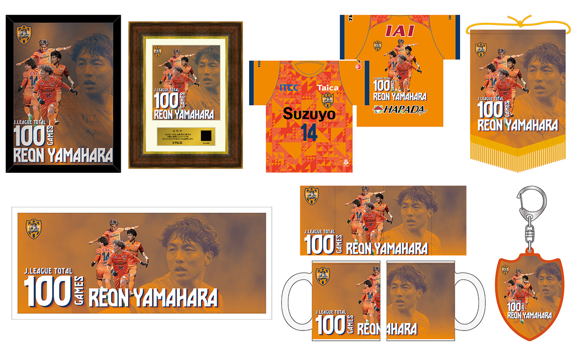 山原怜音選手100試合出場記念グッズ エスパルス公式オンライン