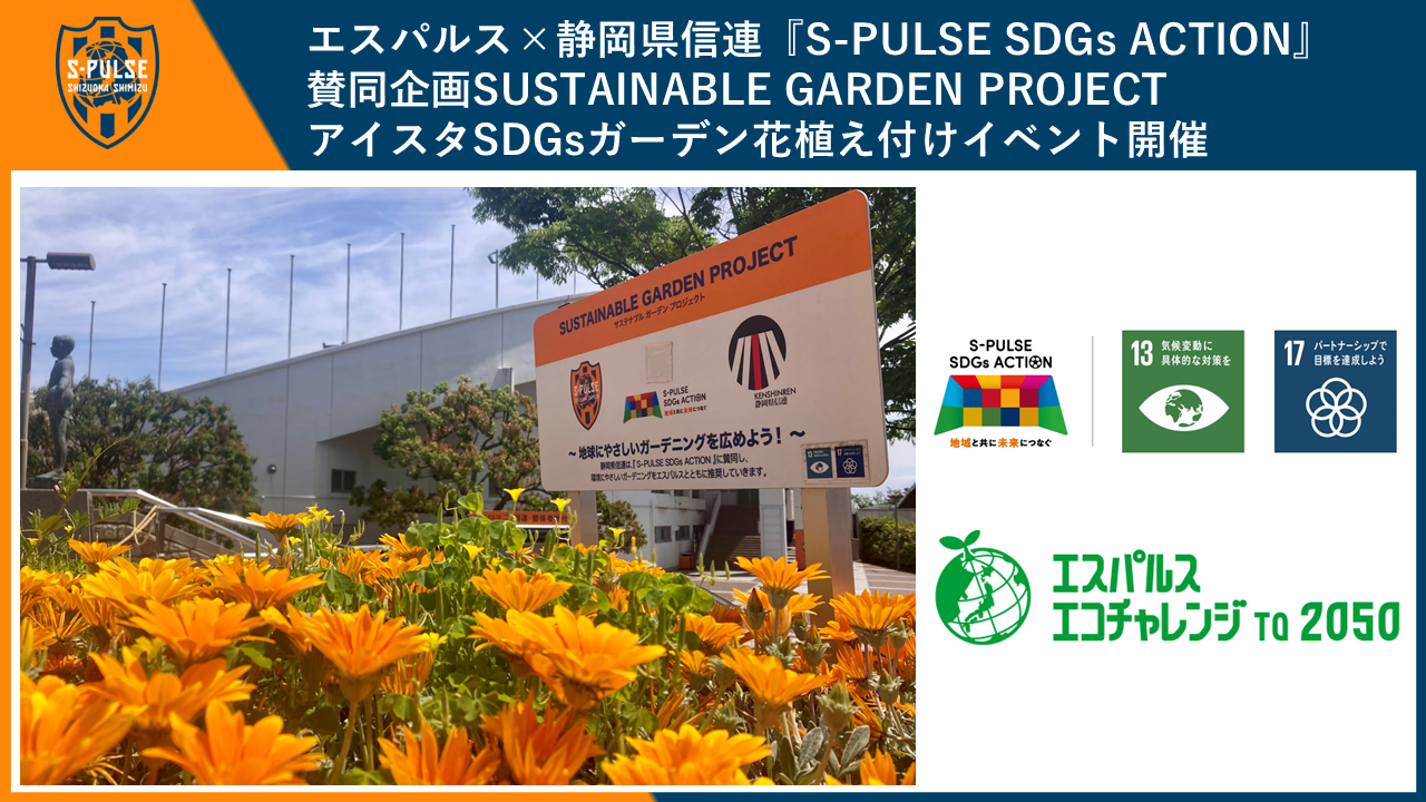 エスパルス×静岡県信連『S-PULSE SDGs ACTION』賛同企画SUSTAINABLE