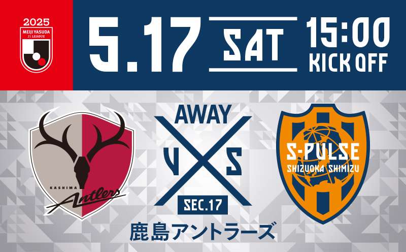 エスパルスアプリ更新》【5/17鹿島アントラーズ戦】試合前日
