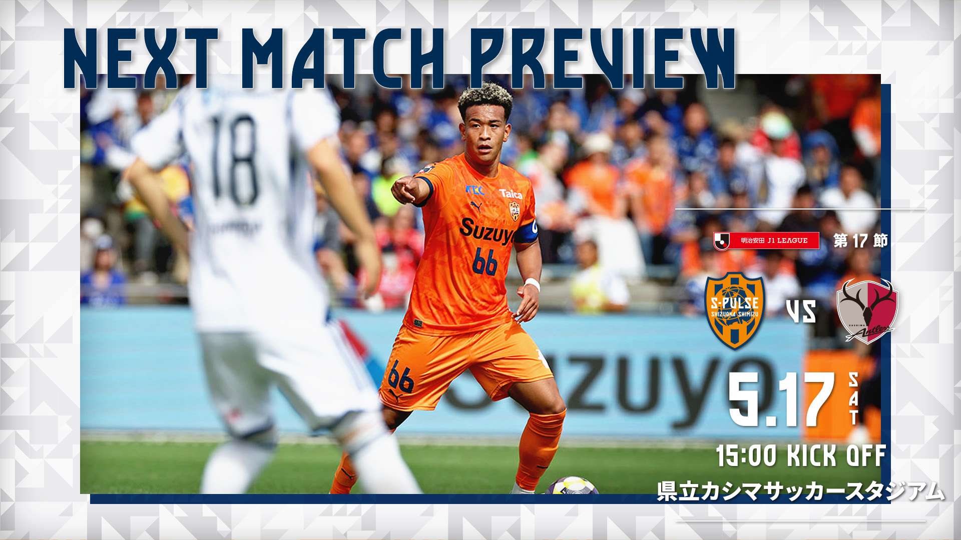 鹿島アントラーズ　S エスパルスアプリ更新》【5/17鹿島アントラーズ戦】試合前日コンテンツ