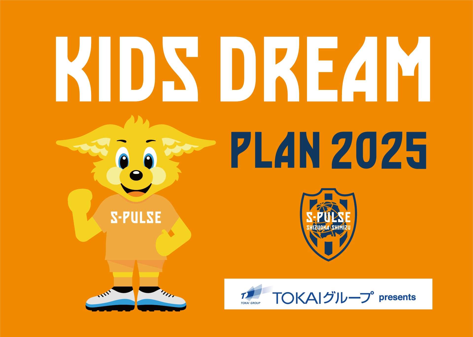 エスパルス特別企画 「TOKAI グループpresents KIDS DREAM