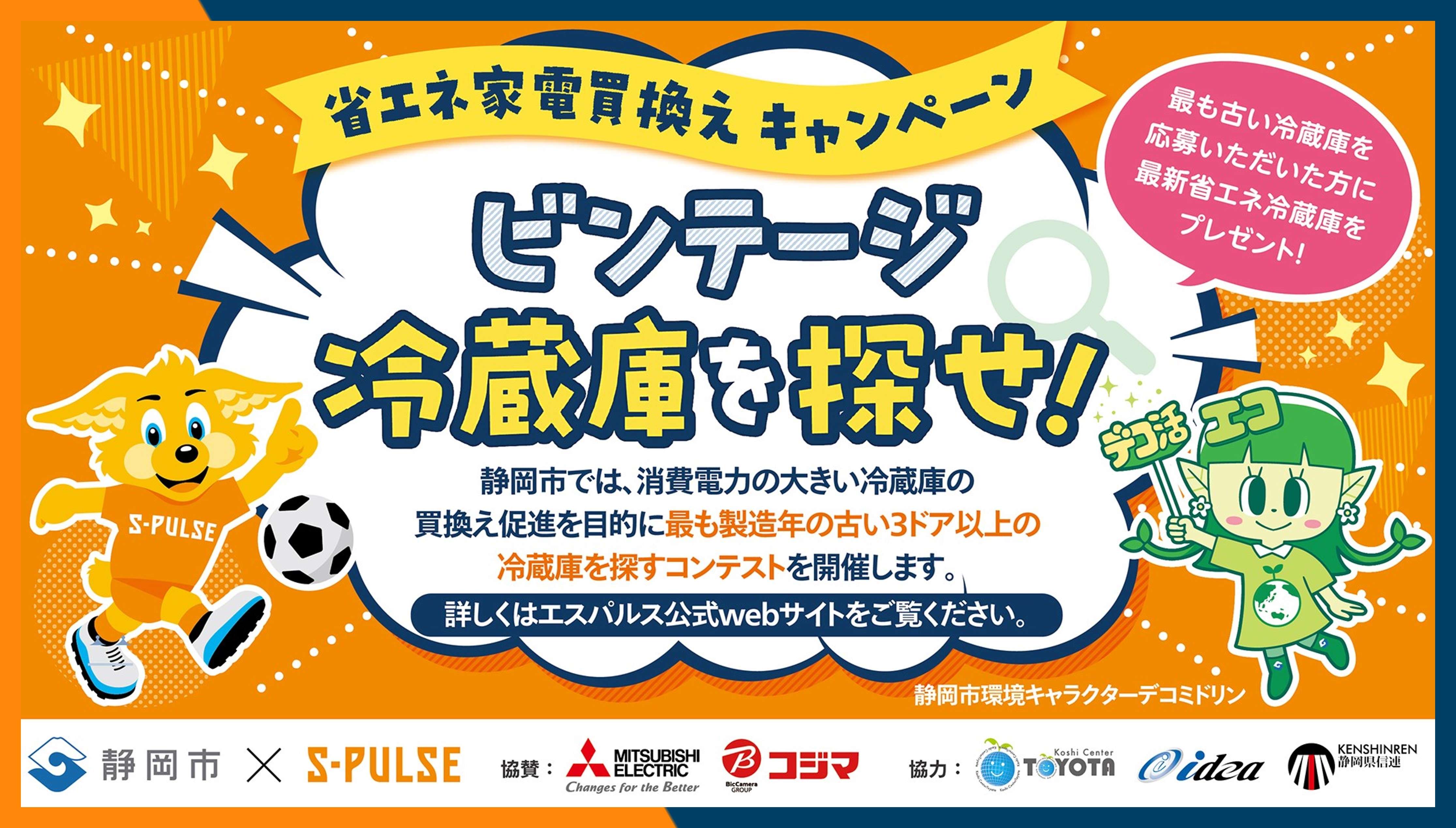 静岡市×清水エスパルス『ビンテージ冷蔵庫を探せ！省エネ家電買換え