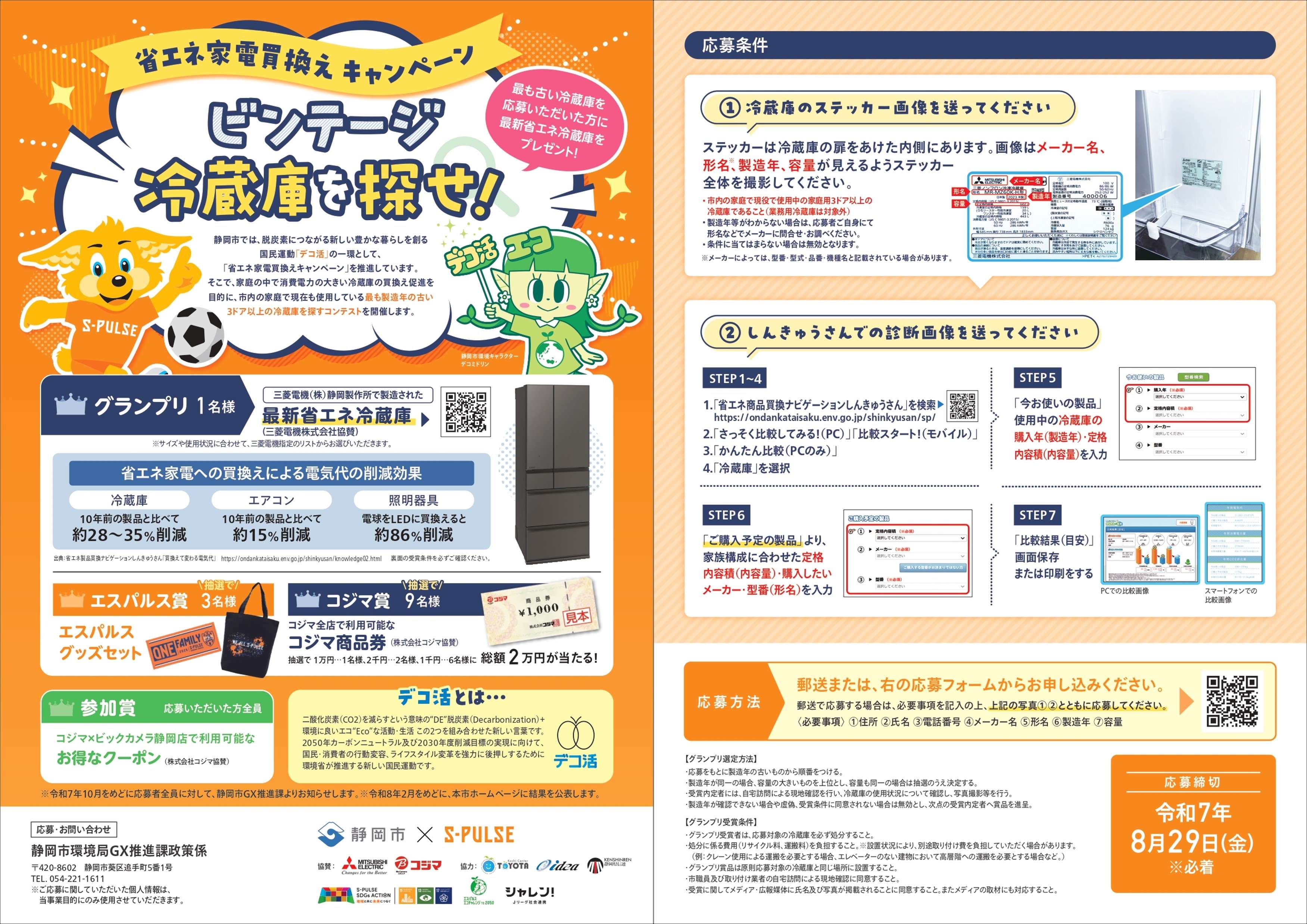 静岡市×清水エスパルス『ビンテージ冷蔵庫を探せ！省エネ家電買換え