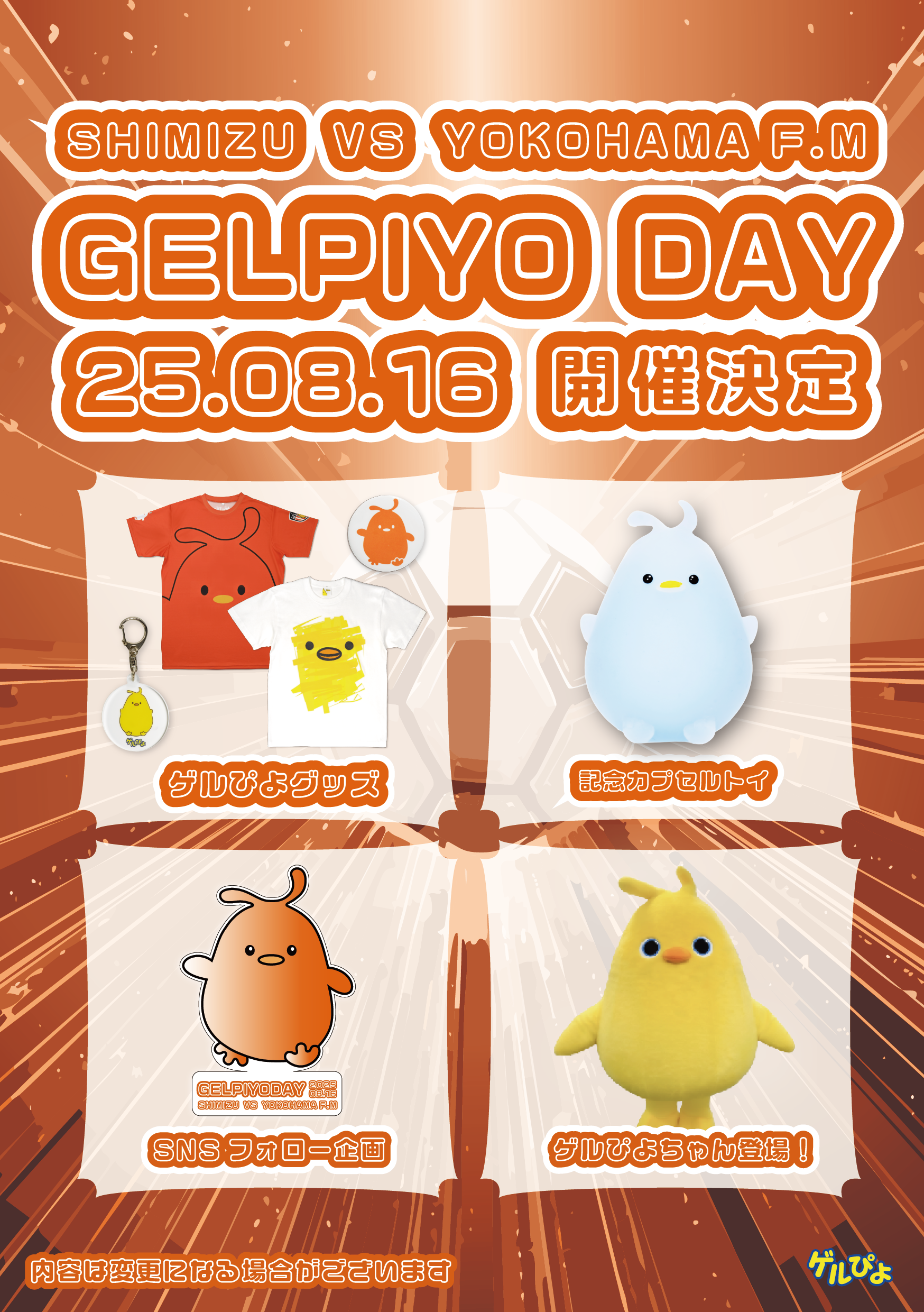 8/16(土)横浜F・マリノス戦】GELPIYO DAYイベント情報 | 清水