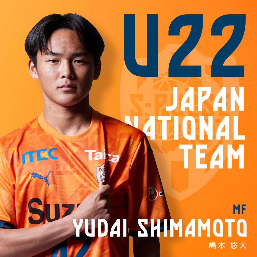 嶋本悠大選手 U-22日本代表 7月アジア遠征メンバー選出の