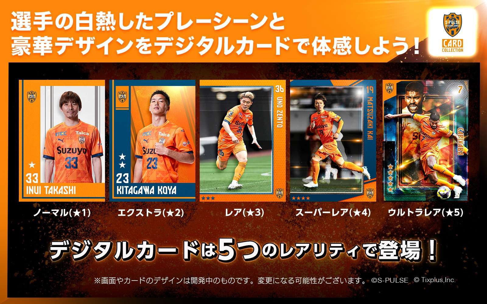 清水エスパルス2025前半戦　配布品セット 清水エスパルスカードコレクション」サービス開始！リリースを