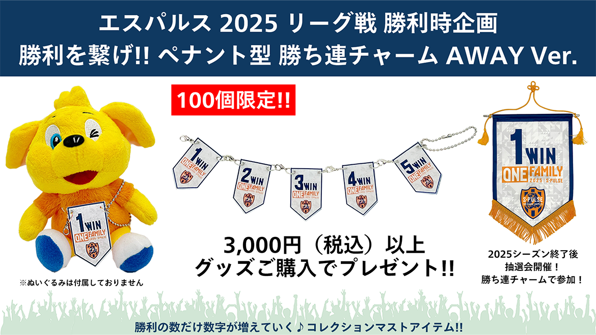 8/10(日)サンフレッチェ広島戦】勝利時企画・エスパルスグッズ