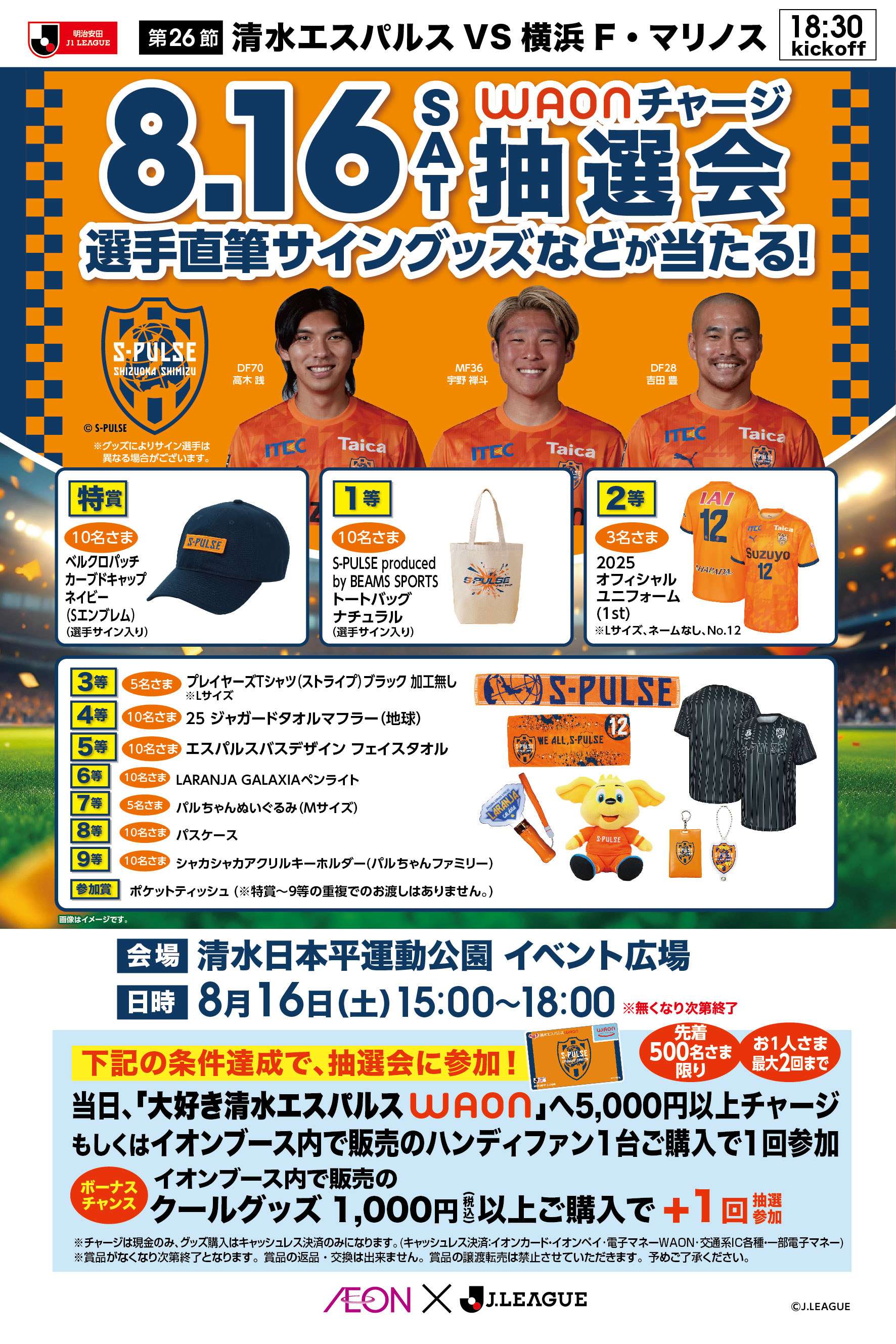 8/16(土)横浜F・マリノス戦】大好き清水エスパルス WAONチャージ
