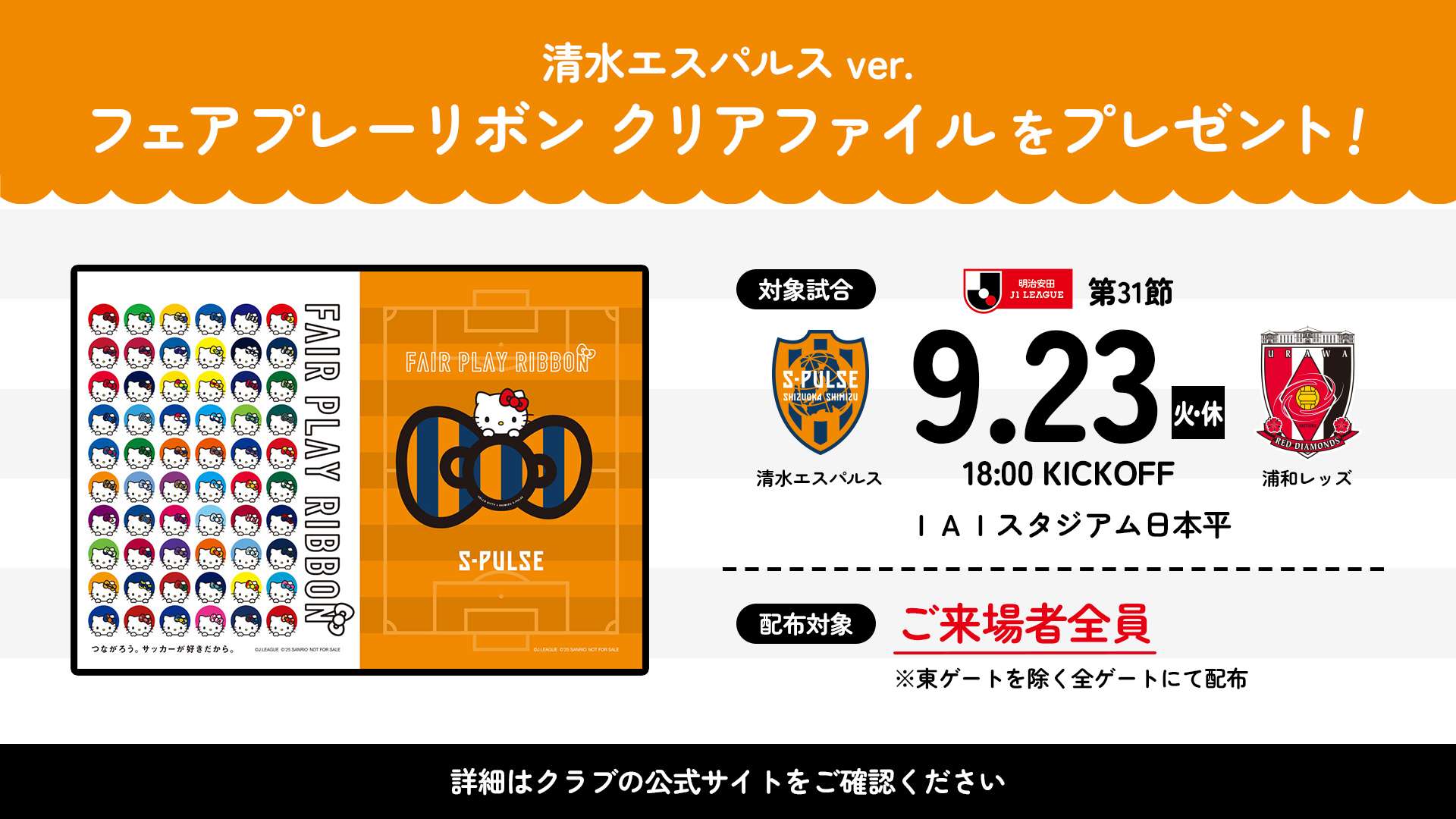 9/23(火祝)浦和戦】清水エスパルスバージョンの「フェアプレーリボン