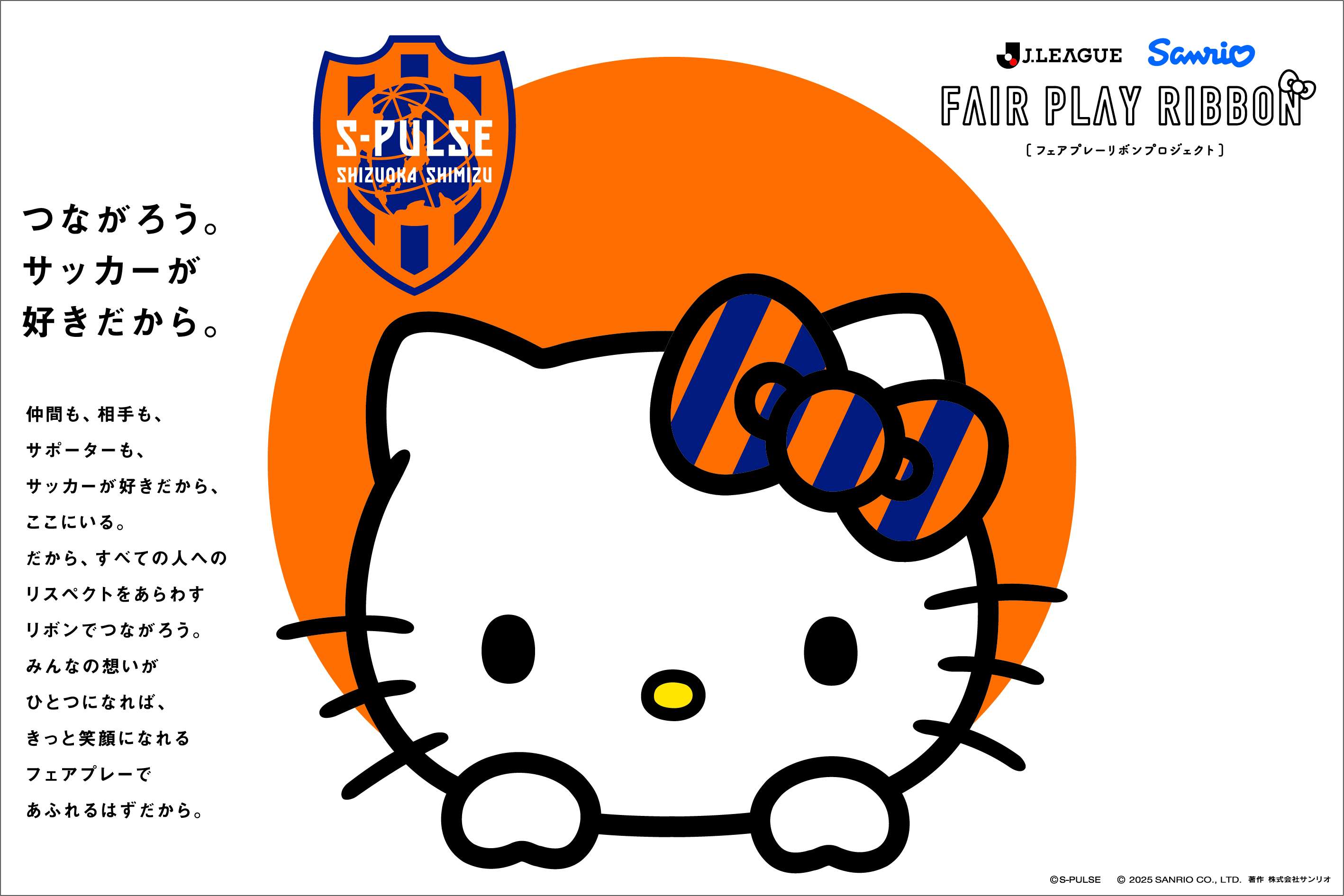 9/23(火祝)浦和戦】清水エスパルスバージョンの「フェアプレーリボン