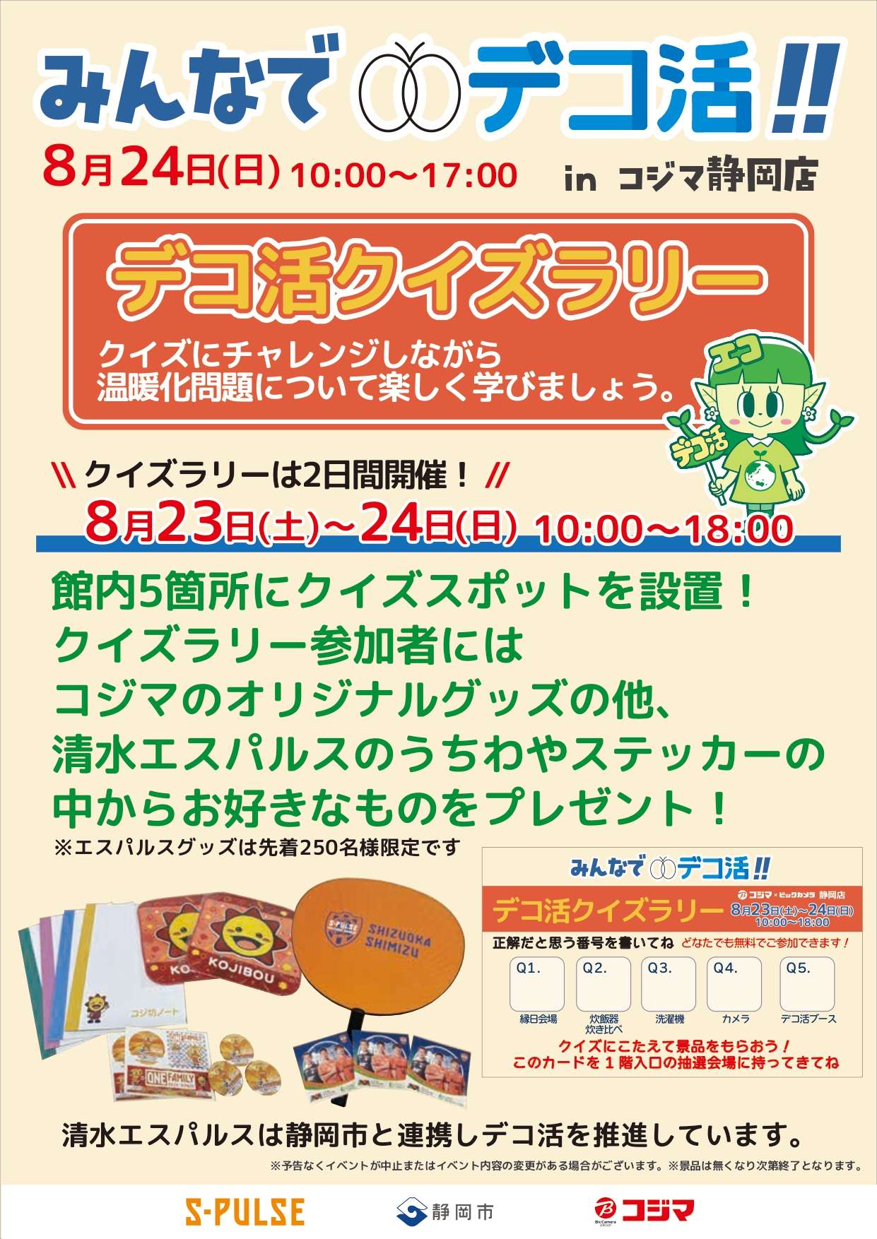 8/24(日) 『みんなでデコ活！！inコジマ静岡店』 パルちゃん参加の