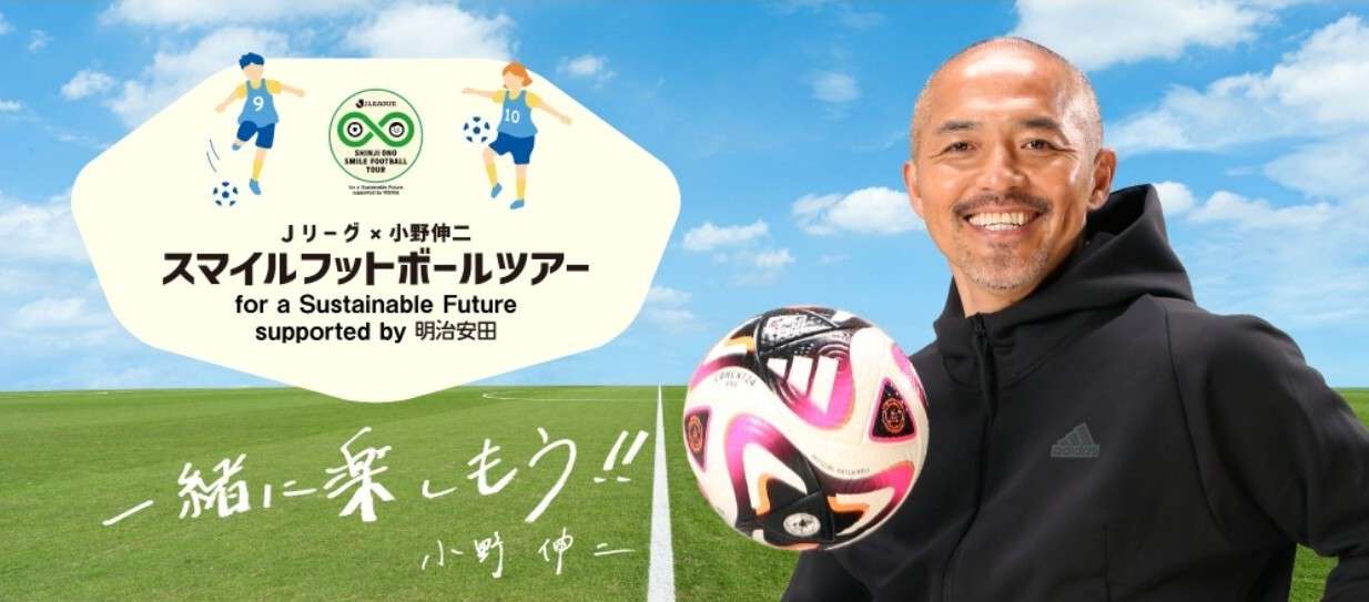 9/27(土)『Jリーグ×小野伸二 スマイルフットボールツアー for a