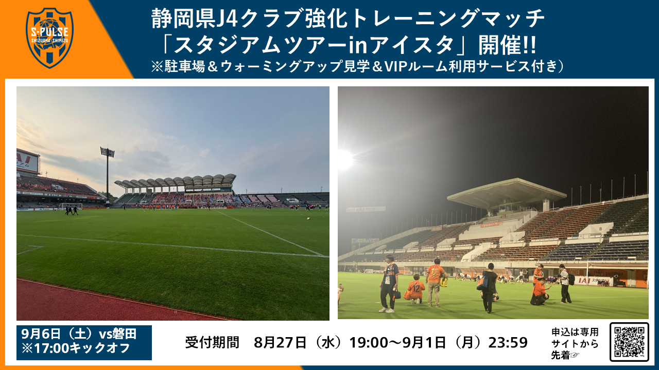 清水エスパルスVSジュビロ磐田D2指定席2枚 完売御礼】9/6(土)強化トレーニングマッチ磐田戦「スタジアム