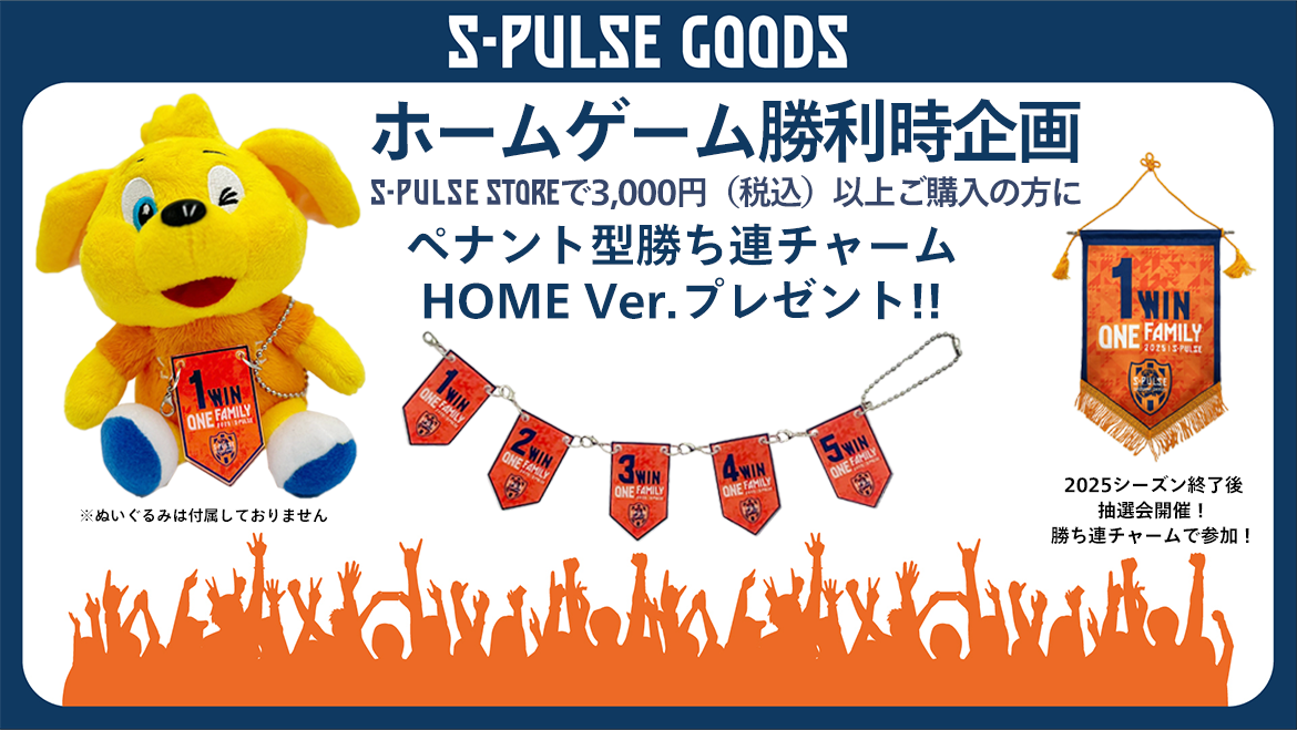 9/23(火祝)浦和レッズ戦】グッズ販売、勝利時企画のお知らせ | 清水