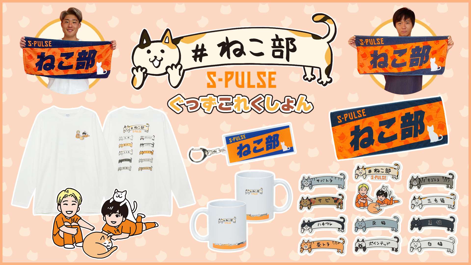 エスパルスねこ部グッズ発売、ノベルティプレゼントキャンペーン開催の