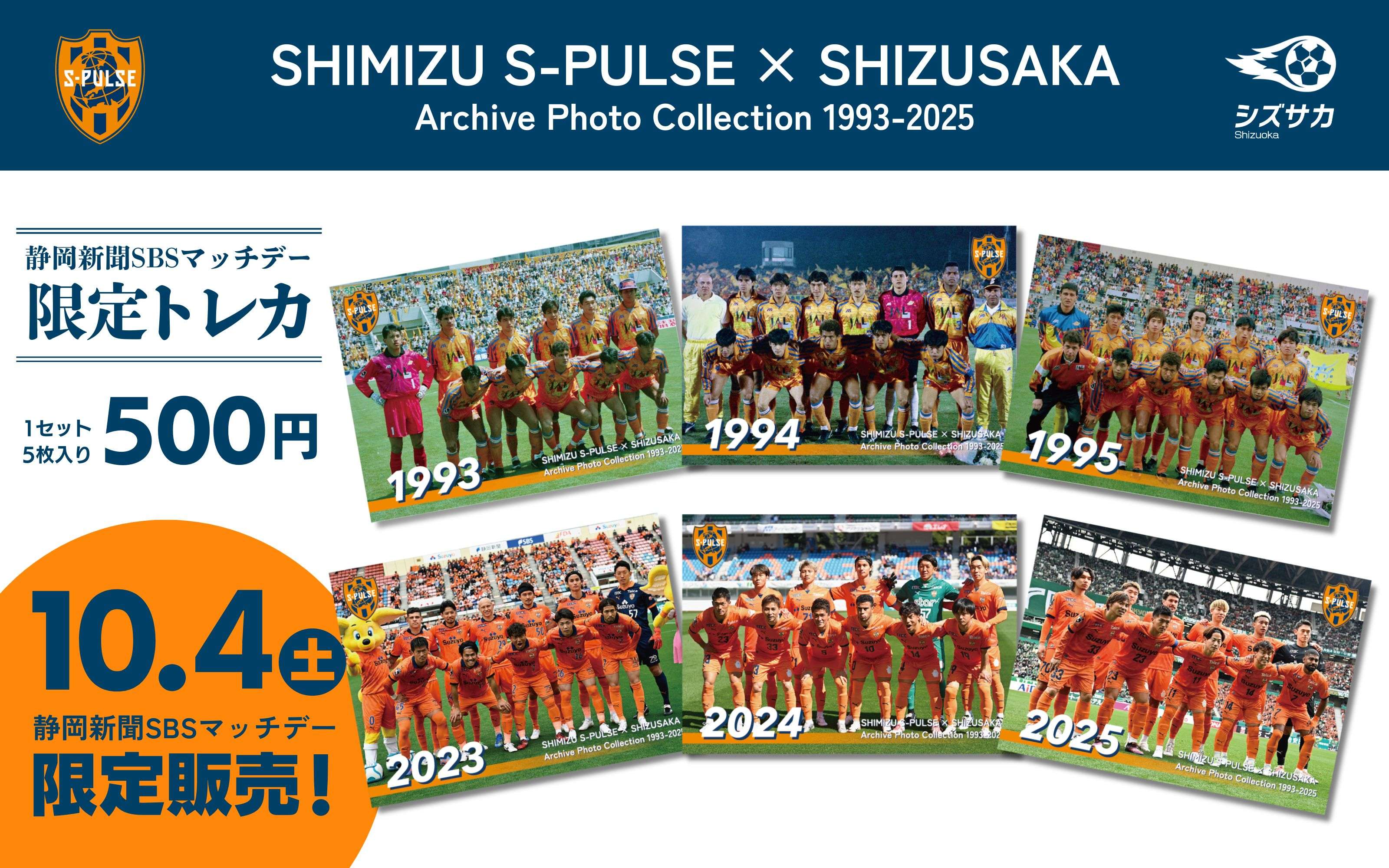 10/4(土)FC東京戦】静岡新聞SBSマッチ イベント情報(10/1追記) | 清水