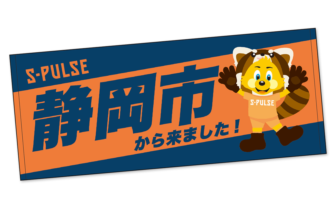 ㊗️「J1昇格おめでとう！」<33有り>特価エスパルス23~24のグッズ詰め合わせ ONE FAMILY で J1へ】J1昇格決定！ 特設サイト公開＆J1