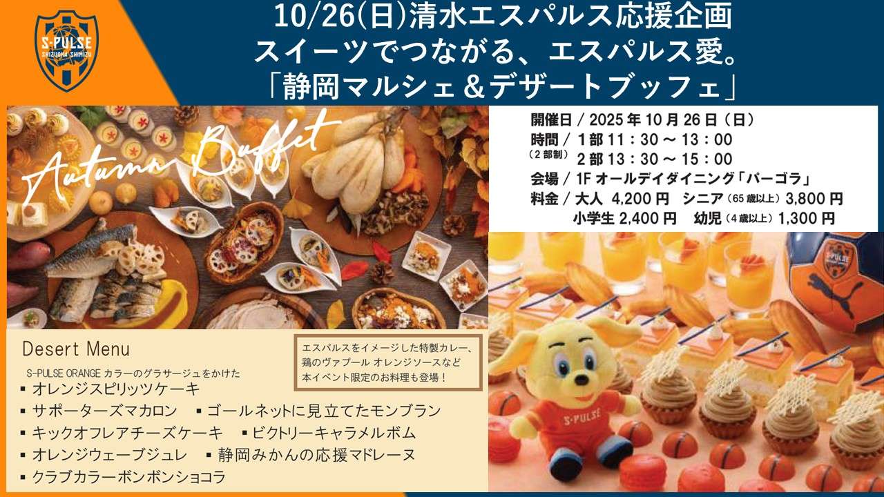 10/26(日)ランチ限定】ホテルアソシア静岡 清水エスパルス応援企画