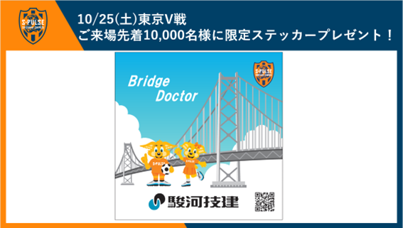 清水エスパルス　25周年限定WAON 10/25(土)東京V戦】「来場者10,000名様にプレゼント!!駿河技建