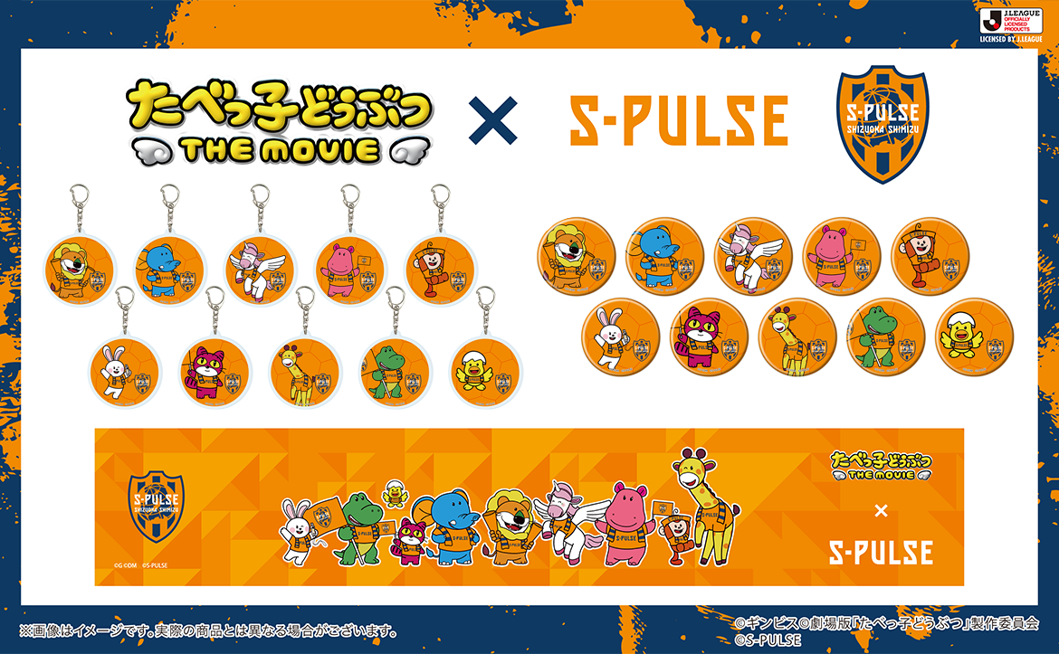 S-PULSE STORE清水店】清水エスパルス×たべっ子どうぶつ THE MOVIE