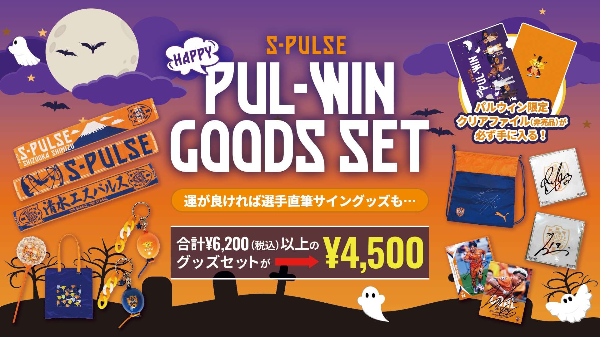 10/24(金)18時「HAPPY PUL-WINグッズセット」発売・ノベルティ