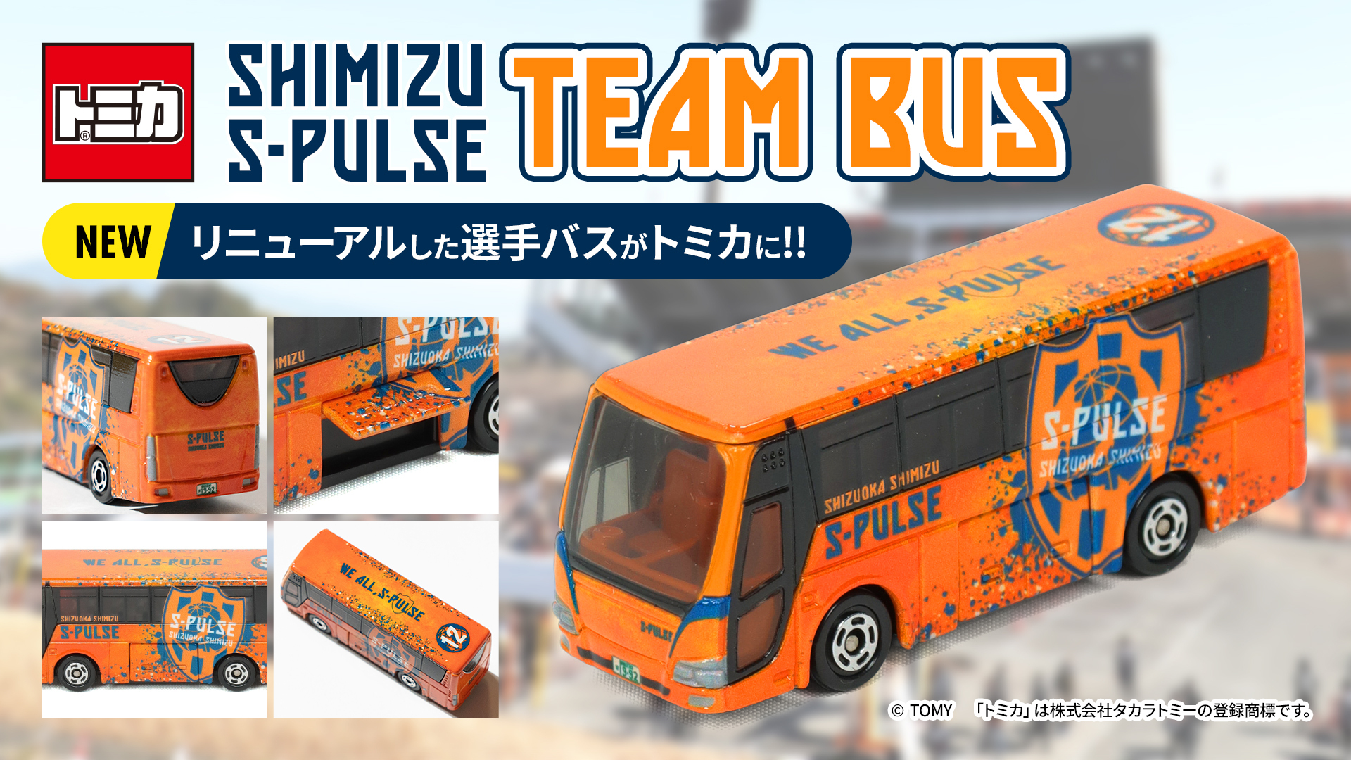 トミカ 清水エスパルス 選手バス」 11/7(金)発売のお知らせ | 清水