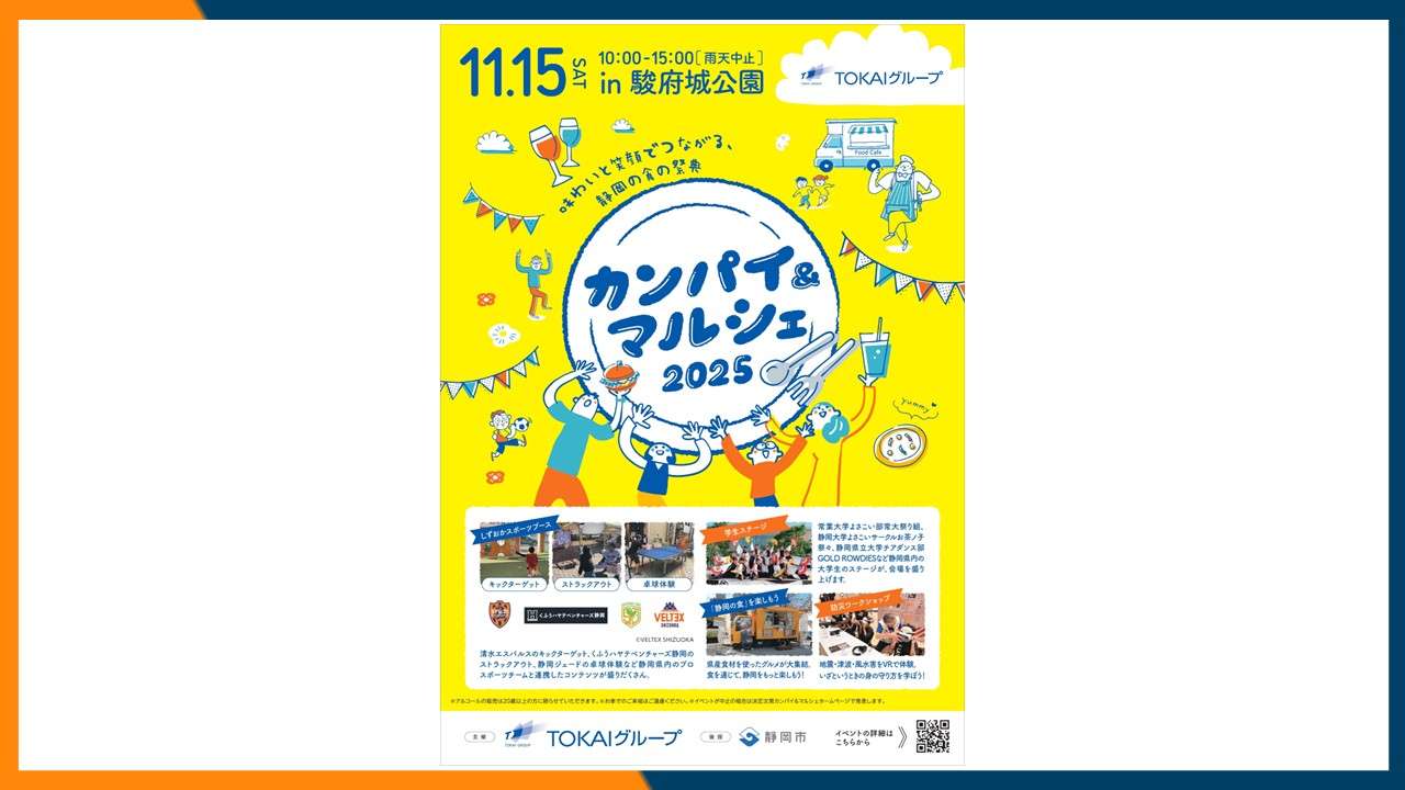 11月15日(土)】TOKAIグループ「カンパイ&マルシェ2025」に清水