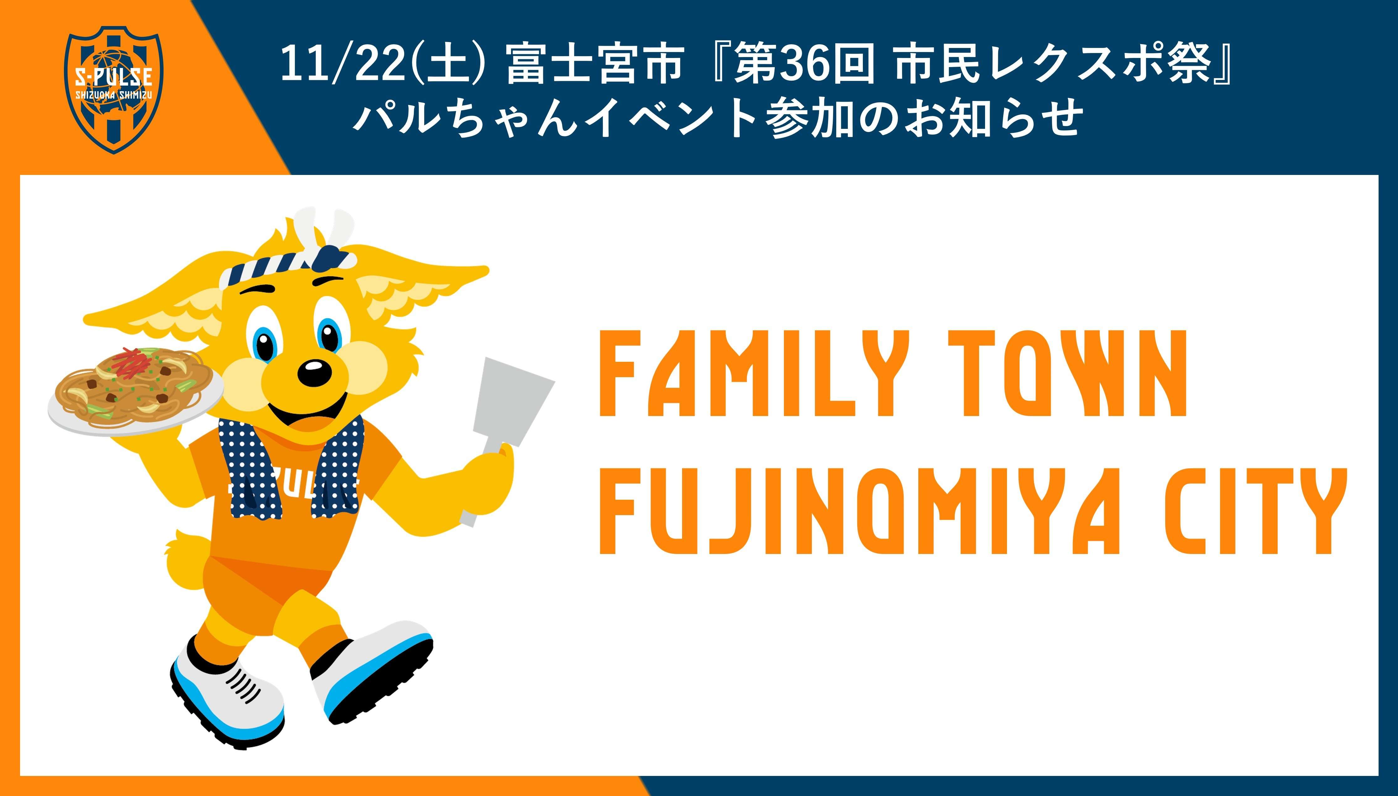 11/22(土)ファミリータウン富士宮市『第36回 市民レクスポ祭』パル