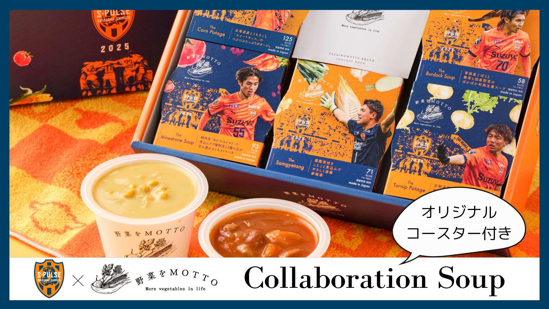 12/6(土)岡山戦】野菜をMOTTO×エスパルスコラボスープ販売ブース出展の