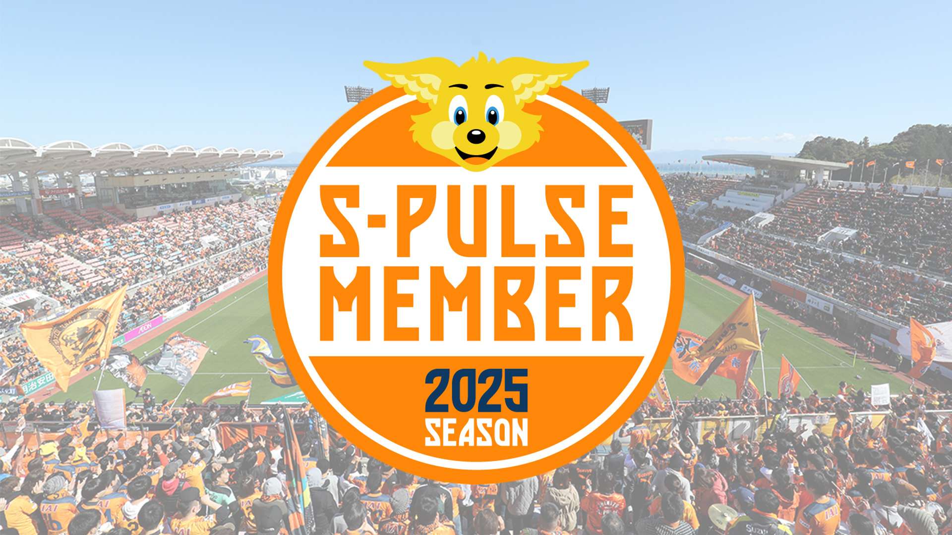 重要】【S-PULSE MEMBER】2025シーズンのS-PULSE POINTならびにグッズ