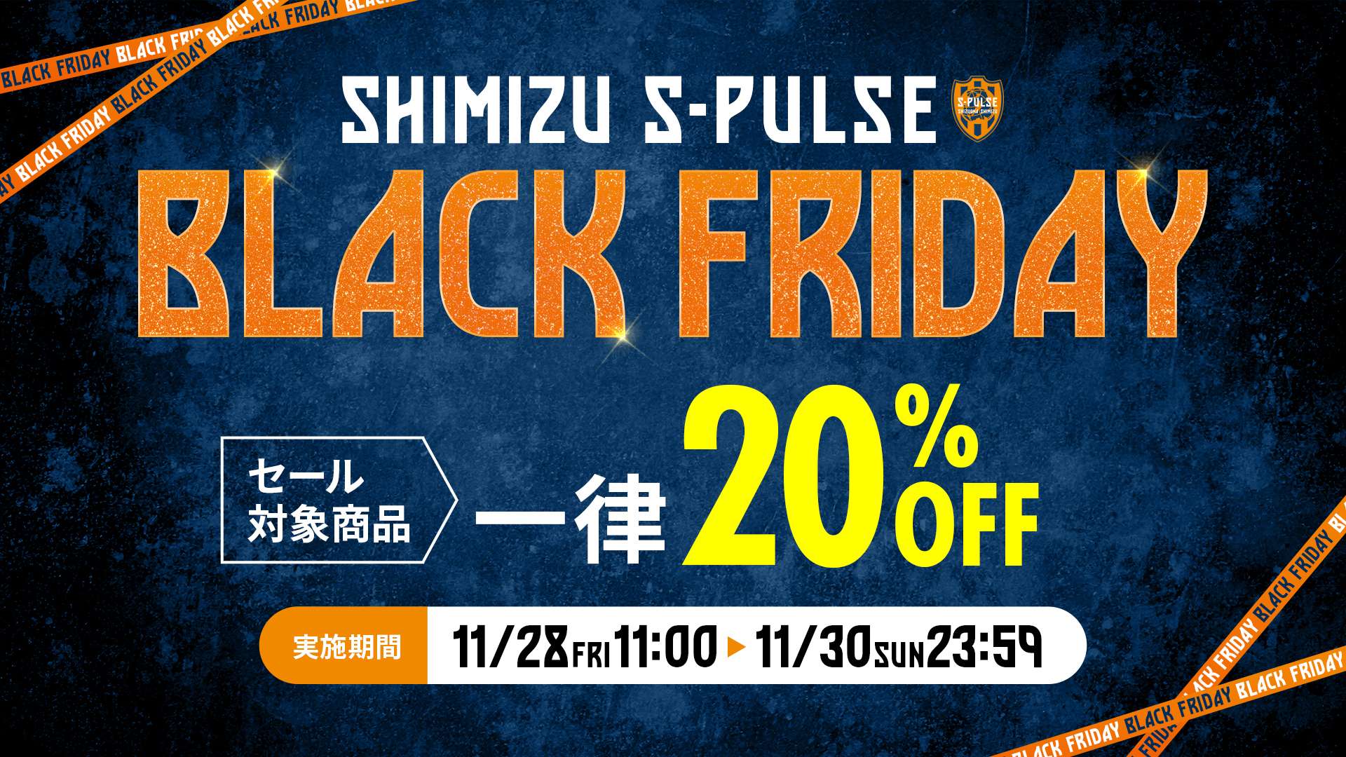 ブラックフライデー 11/28(金)開催のお知らせ | 清水エスパルス公式WEB