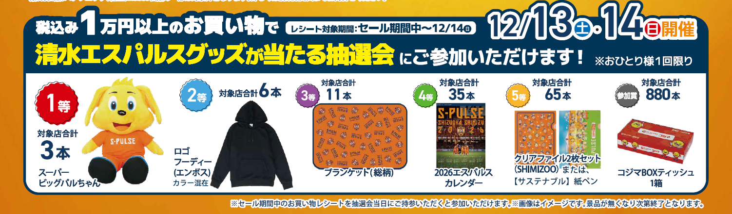株式会社コジマ【2025シーズンファイナルセール開催のお知らせ