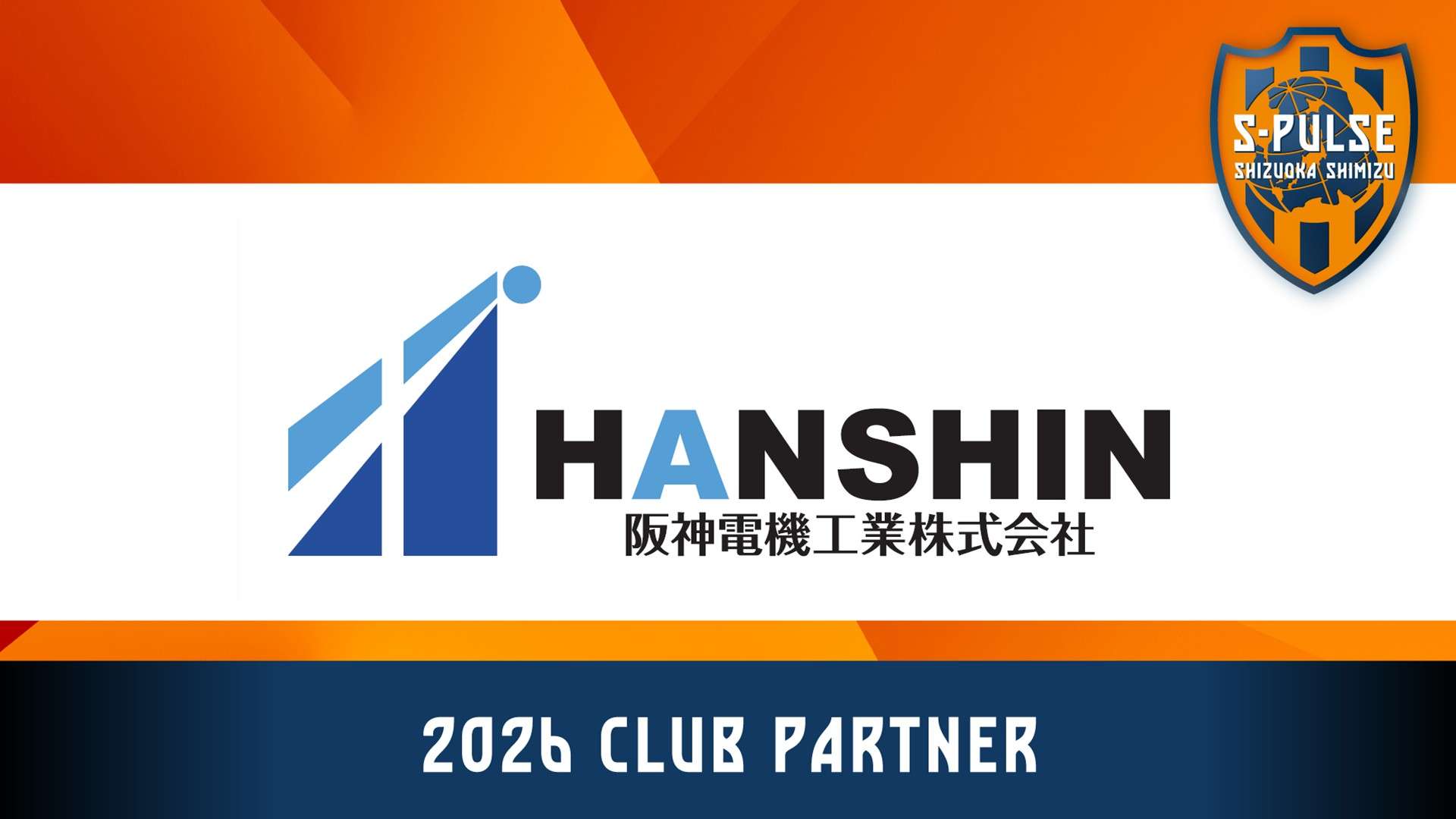 阪神電機工業株式会社クラブパートナー契約締結(増額)のお知らせ