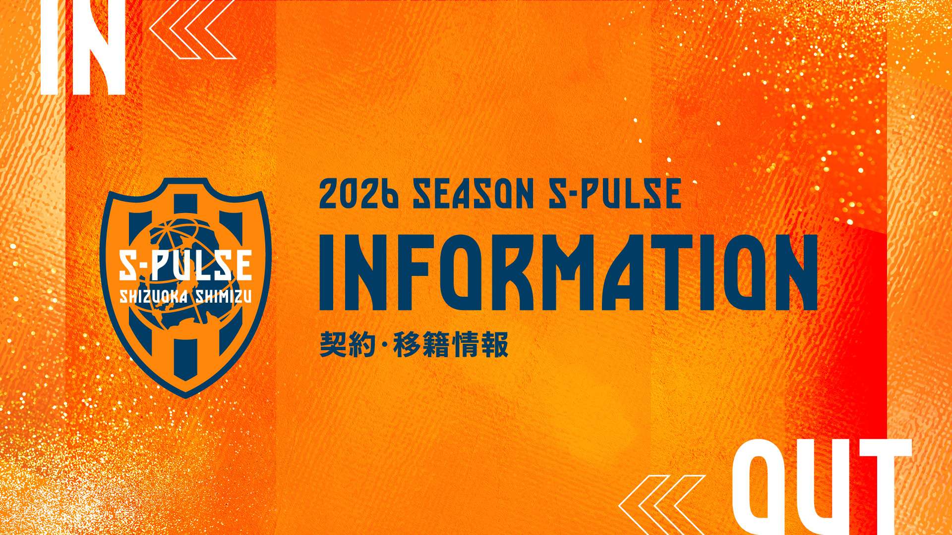 2025-26 契約・移籍情報 | 清水エスパルス公式WEBサイト