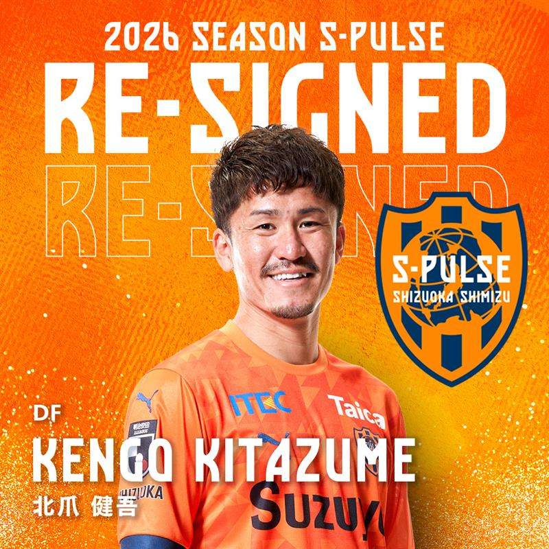 契約更新のお知らせ | 清水エスパルス公式WEBサイト