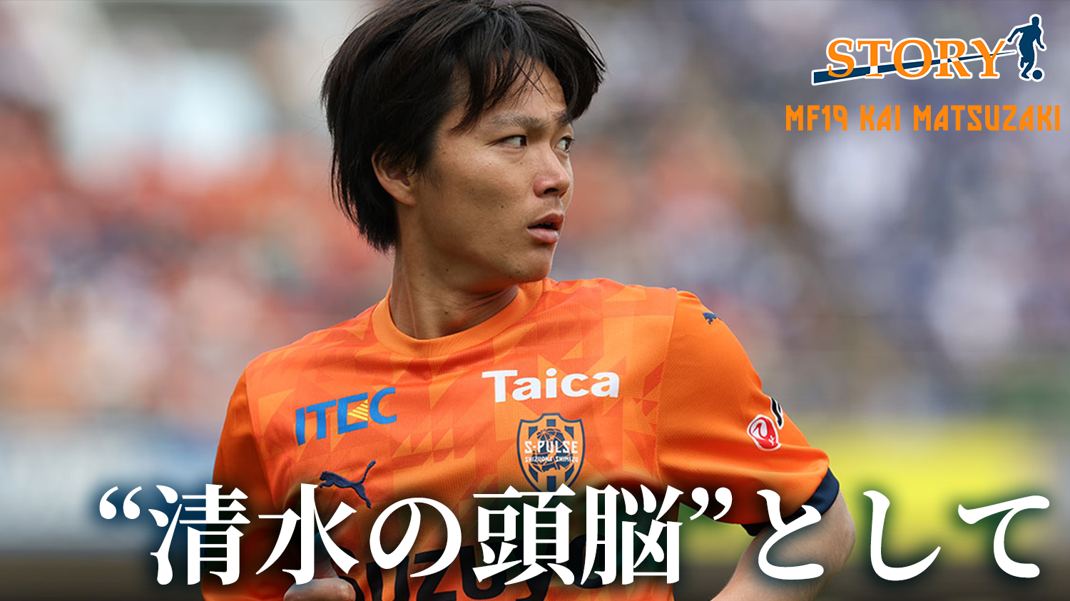 STORY】 #松崎快 「“清水の頭脳”として。選手キャリアを懸けて臨んだ1