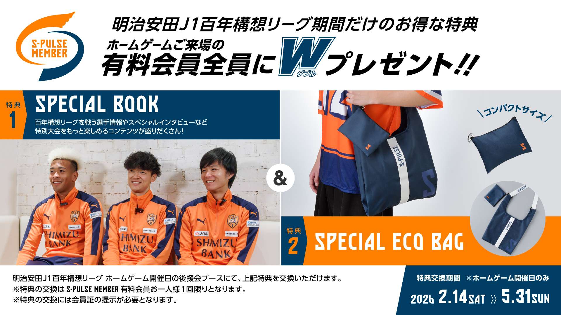 S-PULSE MEMBER有料会員限定!】 百年構想リーグ来場Wプレゼント