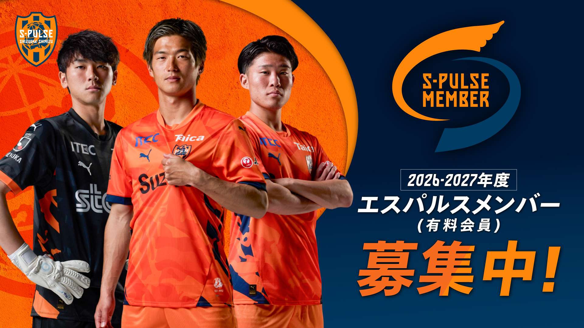 S-PULSE MEMBER有料会員限定!】 百年構想リーグ来場Wプレゼント