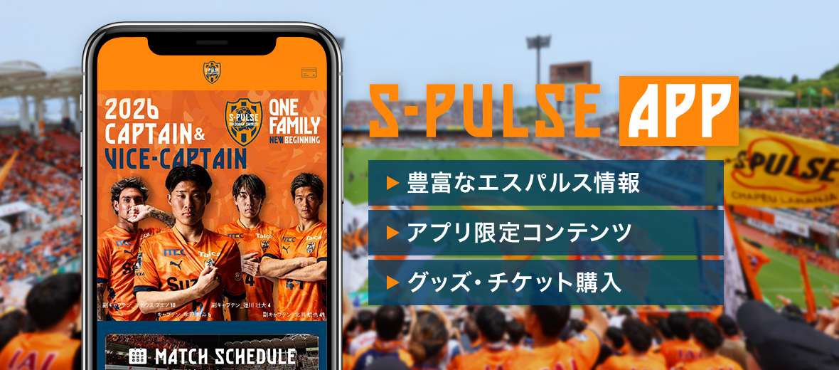 S-PULSE MEMBER有料会員限定!】 百年構想リーグ来場Wプレゼント(動画