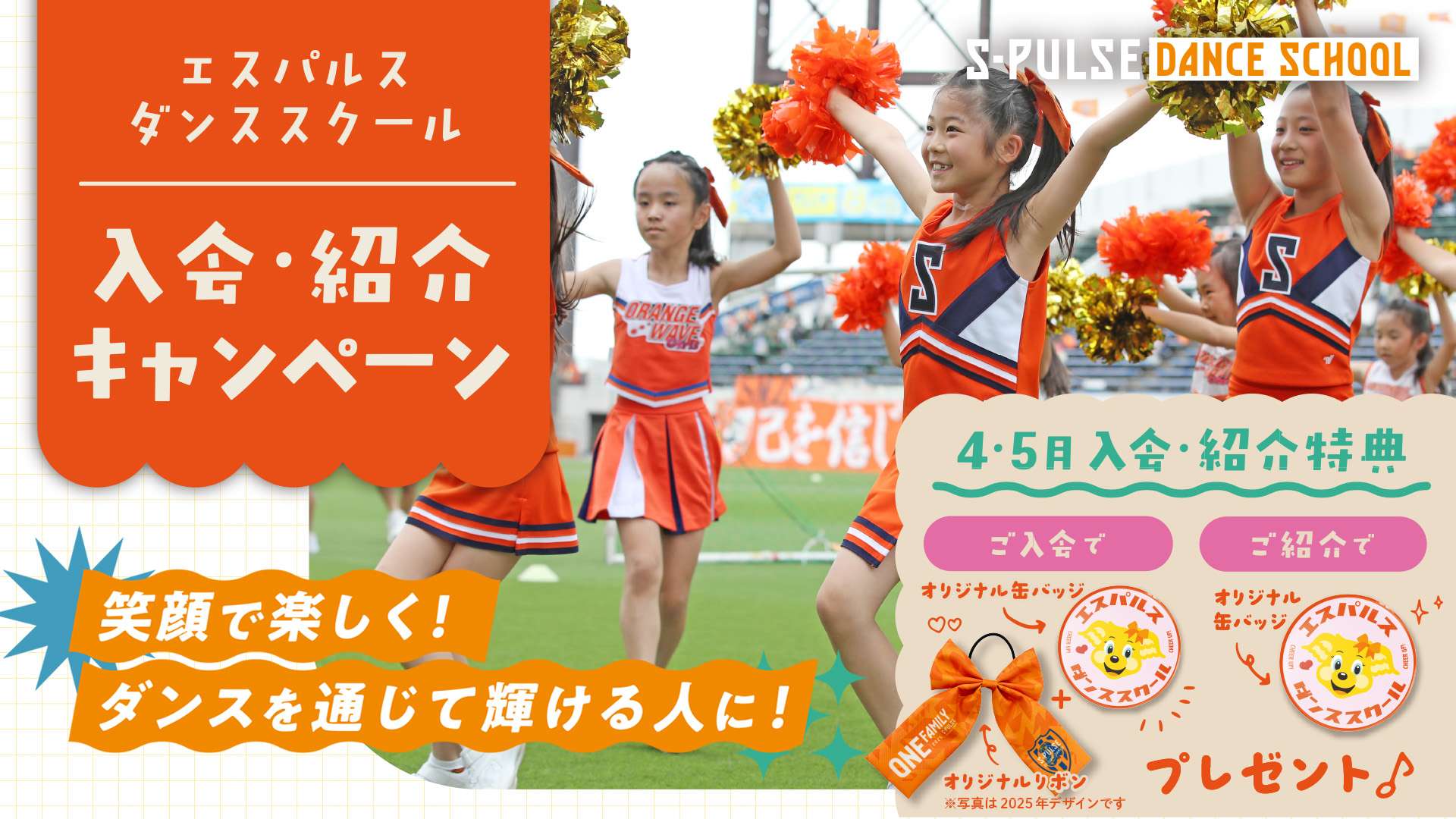 ☆キャンペーン☆『本多こども歯科 presentsエスパルス ダンススクール