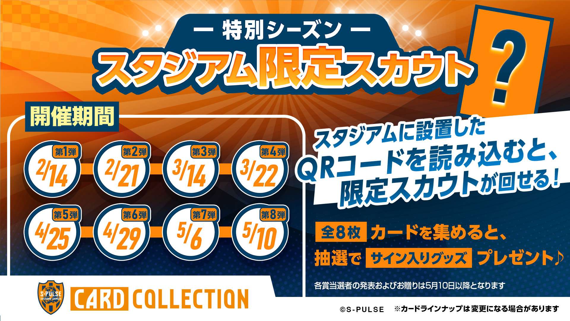 エスパコレでプレゼントをGET！】スタジアム来場者限定！無料スカウト