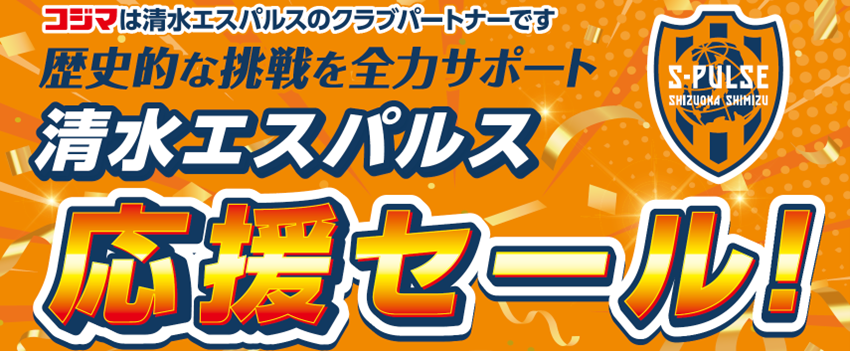 株式会社コジマ【エスパルス応援セールのお知らせ】 | 清水エスパルス