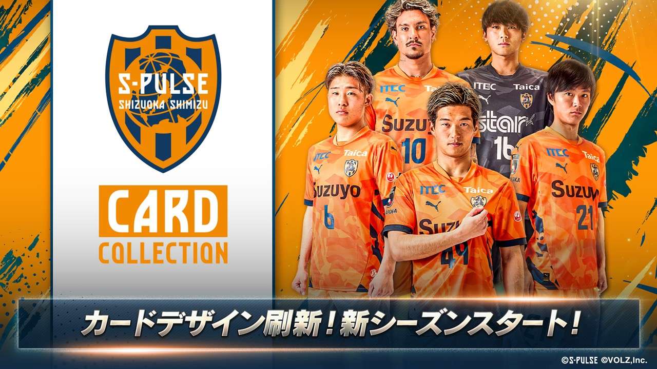 清水エスパルス公式「エスパコレ」新シーズン開幕! カードデザインも新