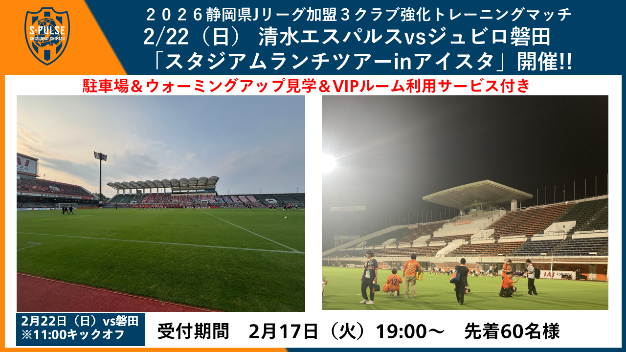 2/22(日)2026静岡県Jリーグ加盟3クラブ強化トレーニングマッチ