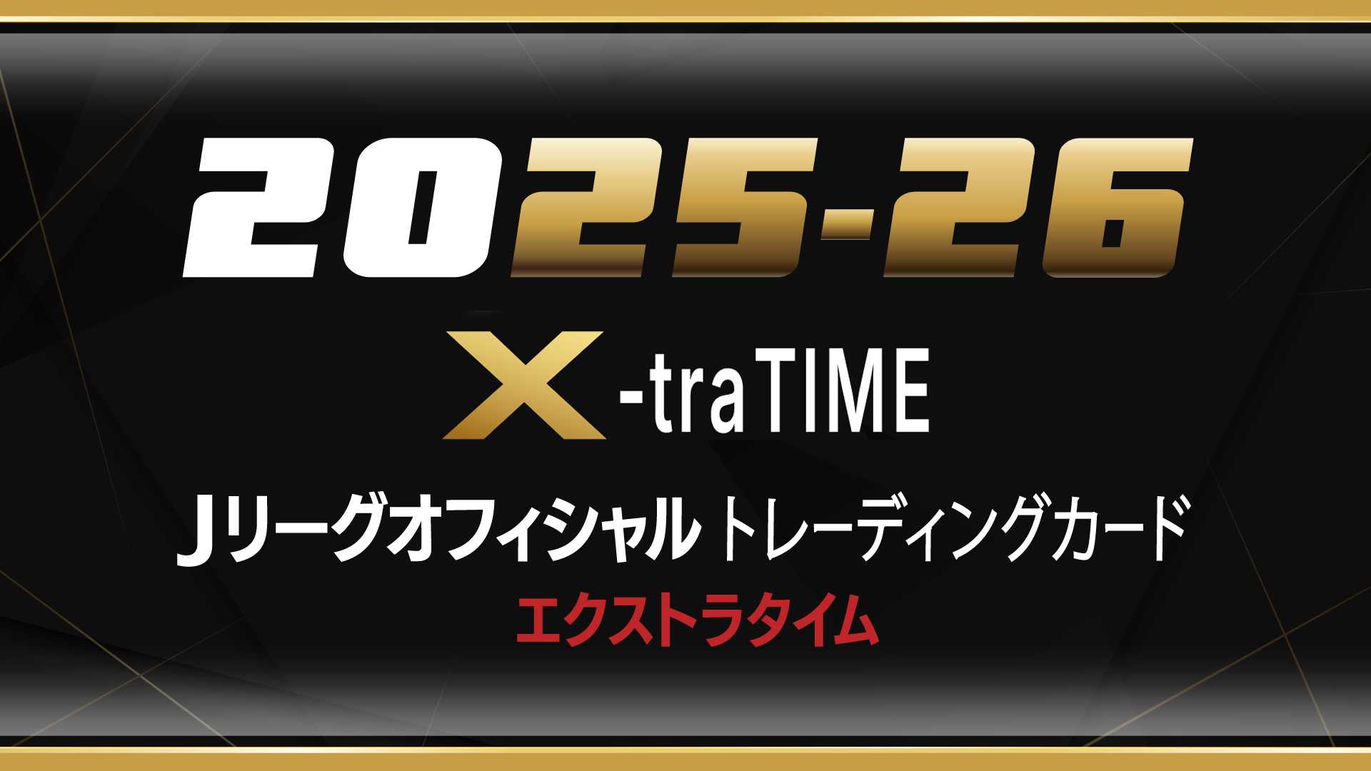 EPOCH 2025-26 Jリーグオフィシャルトレーディングカード X-tra TIME