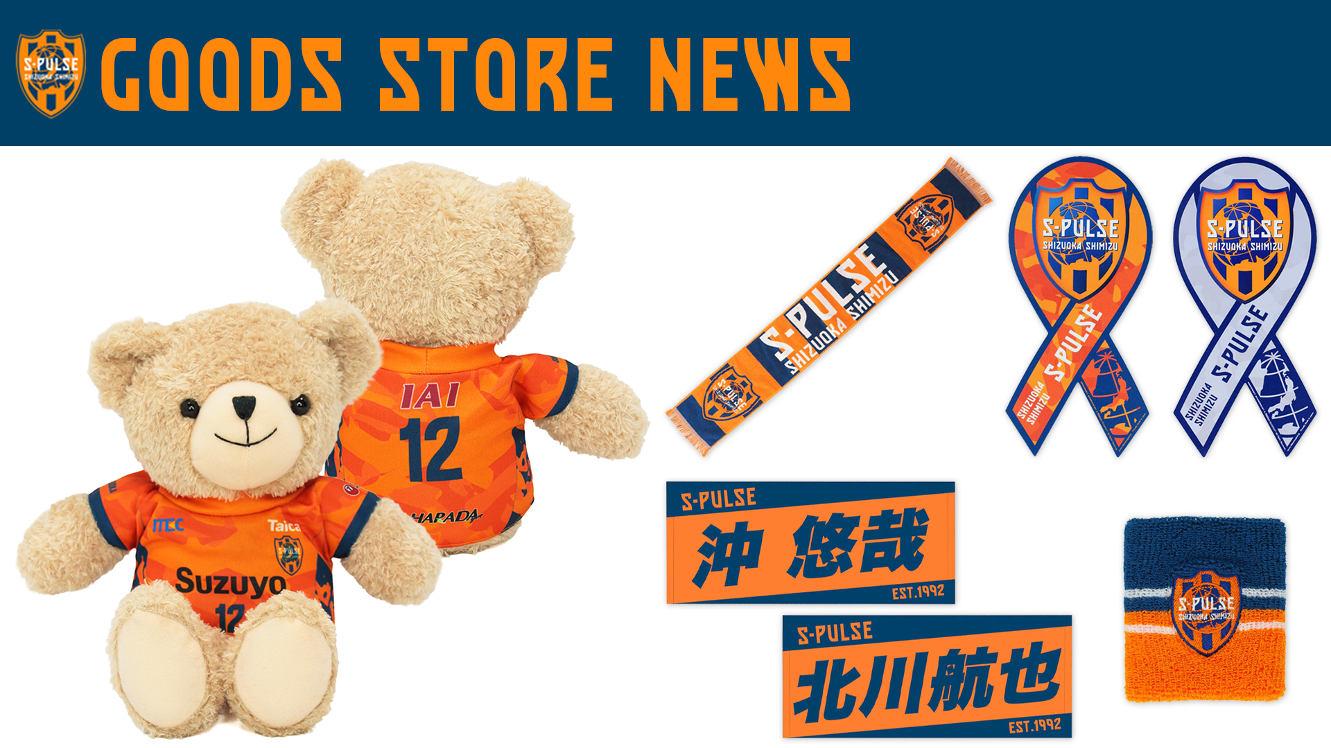 3/7(土)アウェイ C大阪戦】エスパルスグッズ販売ブース出店のお知らせ