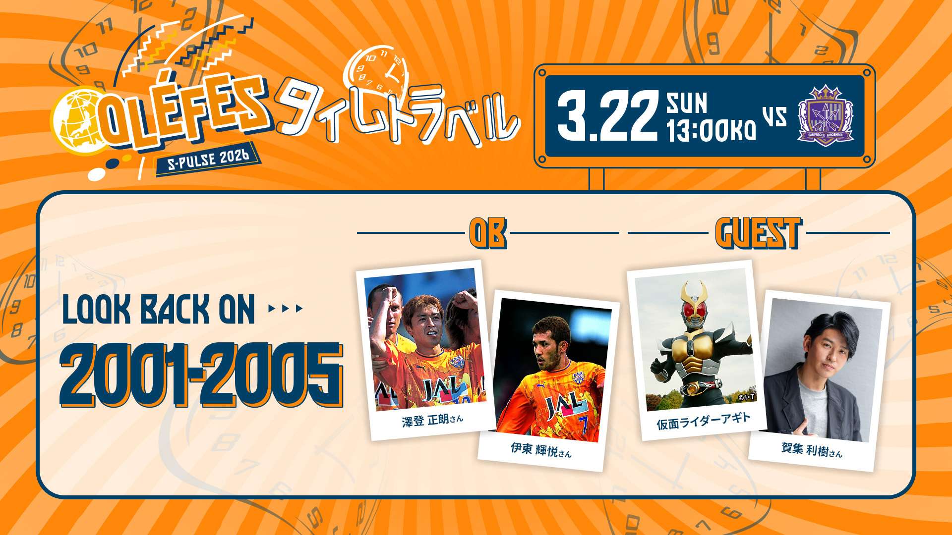 3/22(日)広島戦】クラブOB選手澤登正朗さん/仮面ライダーアギト・賀集