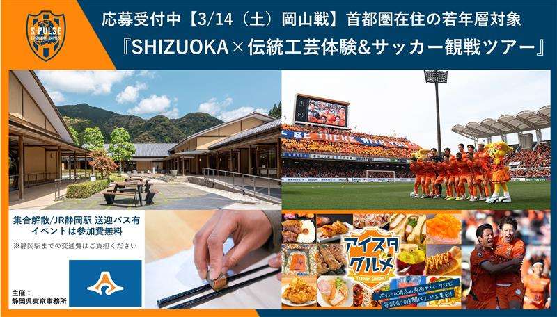 ☆応募受付中☆【3/14(土)岡山戦】首都圏在住の若年層対象『SHIZUOKA