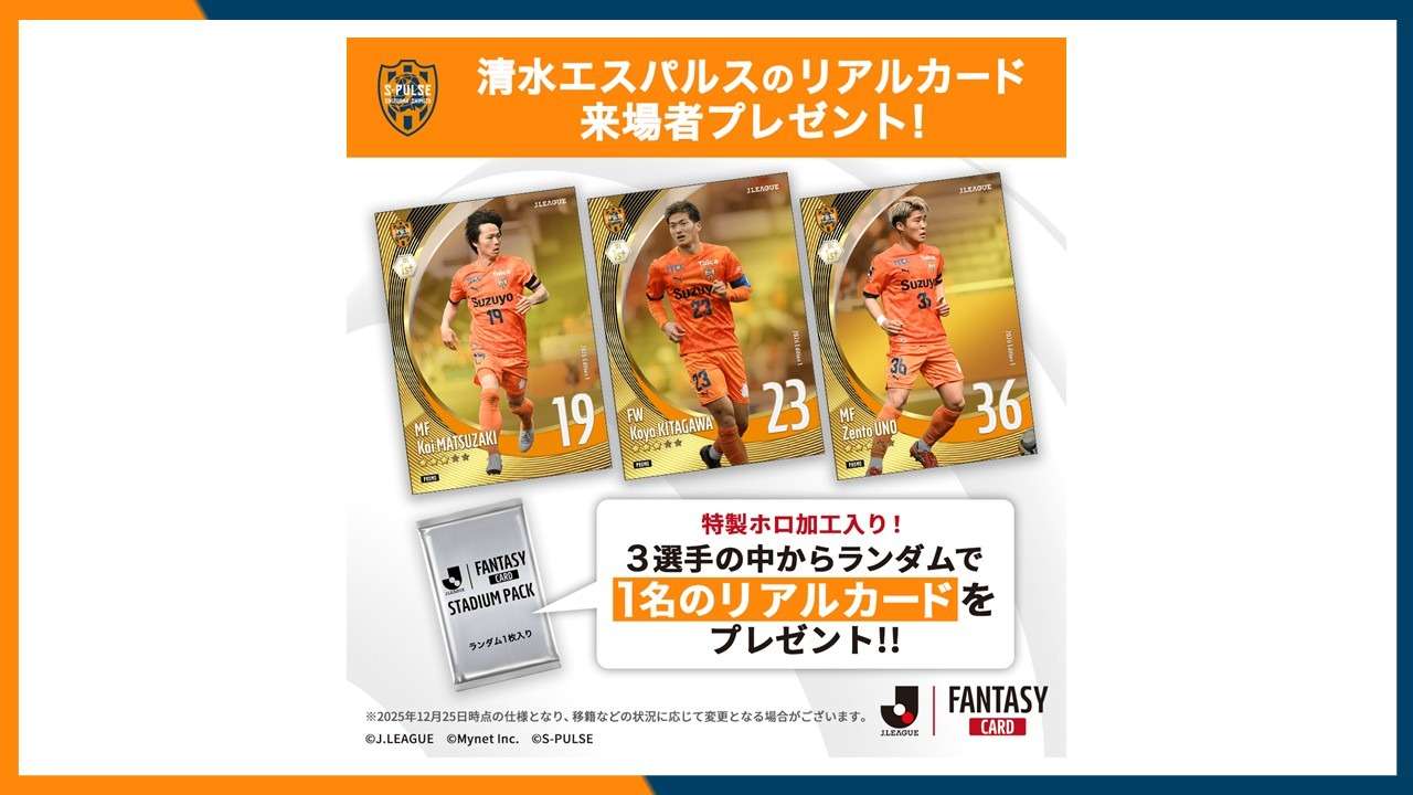 3/14(土)岡山戦】来場者に『J.LEAGUE FANTASY CARD』の特製リアル